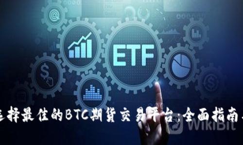 如何选择最佳的BTC期货交易平台:全面指南与推荐