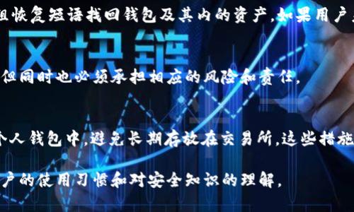   tpWallet安全性分析：能否被黑客攻击？ / 

 guanjianci tpWallet, 钱包安全, 黑客攻击, 加密货币 /guanjianci 

随着加密货币的持续流行，越来越多的用户开始关注各种数字货币钱包的安全性，其中tpWallet以其便捷的功能和用户友好的界面受到了众多用户的欢迎。那么，tpWallet的安全性究竟如何？它是否能在某种情况下被黑客攻击？接下来，我们将深入探讨tpWallet的各项安全措施，可能存在的风险，以及用户在使用时可以采取的防护措施。

tpWallet简介
tpWallet是一款支持多种加密货币的数字钱包，旨在为用户提供安全、便捷的资产管理环境。它不仅支持主流的比特币、以太坊等数字货币，还兼容多种其他资产，吸引了大批投资者和交易者的使用。tpWallet的设计初衷是希望给予用户一个简单易用的管理平台，让普通用户也可以轻松掌握数字资产的管理。

tpWallet的安全机制
tpWallet的安全性首先体现在其多层次的安全技术上，例如：
1. **私钥管理**：tpWallet通过非托管的方式，确保用户的私钥只保存在用户的设备上，不会被存储在服务器上，从而限制了黑客的攻击面。
2. **加密技术**：tpWallet采用先进的加密技术对用户的敏感信息进行保护，使其在传输过程中难以被窃取。
3. **多重身份验证**：tpWallet支持多重身份验证（2FA），这意味着需要多种身份验证代码才能完成交易或访问重要功能，进一步提高了安全性。
4. **定期安全审计**：tpWallet团队会定期进行安全审计，检查系统中的潜在漏洞并及时修复，确保钱包的安全性始终保持在最高水平。

tpWallet的潜在风险
尽管tpWallet有多种安全机制，但是在现实中，任何技术都有可能存在潜在的风险，黑客攻击也并不例外：
1. **人类失误**：往往用户自身的不当操作，例如被钓鱼网站欺骗输入私钥，或者未能妥善保管恢复短语，都会导致账户被黑客入侵。
2. **恶意软件**：一些黑客可能通过恶意软件对用户的设备进行攻击，借此窃取用户的私钥或账户信息。
3. **服务器攻击**：虽然tpWallet采用非托管方式，但其后台仍有可能受到攻击，特别是在安全审计更新的短期内。

如何保护tpWallet的安全性
为了最大限度地保护tpWallet的安全性，用户可以采取以下几种措施：
1. **使用强密码**：确保设置一个强大且独特的密码，并定期更换。
2. **启用多重身份验证**：使用多重身份验证来保护钱包，增加黑客入侵的难度。
3. **及时更新**：保持钱包及相关软件的更新，确保最新的安全措施得到应用。
4. **避免公共Wi-Fi**：尽量避免在公共网络下执行任何交易，以减少被黑客监控的风险。

tpWallet能被黑吗？
综上所述，tpWallet的设计初衷是为了为用户提供一个安全的数字资产管理平台，但没有任何系统是绝对安全的。黑客攻击的可能性是存在的，因此，用户在使用tpWallet的过程中，始终应保持警惕，采取适当的安全措施。

常见问题解答

问题一：tpWallet支持哪些加密货币？
tpWallet支持多种主流加密货币，包括但不限于比特币、以太坊、Litecoin等。用户可以在同一个钱包中管理多种资产，这为用户提供了极大的便利。

问题二：tpWallet的私钥由谁保管？
tpWallet采取自托管的方式，用户的私钥完全由用户自己保管，tpWallet的服务器不会存储任何用户的私钥。这种方式提高了用户资产的安全性，然而，用户也需自行负责私钥的保护，一旦丢失将无法找回账户。

问题三：tpWallet的交易费用是多少？
tpWallet的交易费用因市场波动而异，根据网络拥堵程度，用户可选择不同的交易费用。一般来说，用户在进行交易时可以根据个人需求和网络状况选择适当的费用，以确保交易的顺利完成。

问题四：如何恢复tpWallet的钱包？
tpWallet提供了恢复短语功能，用户在创建钱包时会收到一组特定的恢复短语，用户需要妥善保管这组短语。当需要恢复钱包时，可以通过输入这组恢复短语找回钱包及其内的资产。如果用户未妥善保存恢复短语，钱包将无法恢复，资产也无法找回。

问题五：tpWallet与传统银行账户有什么不同？
不同于传统银行账户，tpWallet并不会对用户的资金进行托管，用户拥有自己的私钥，资产完全由用户自我管理。这意味着用户享有更高的自由度，但同时也必须承担相应的风险和责任。

问题六：如何安全地交易加密货币？
进行加密货币交易时，用户应遵循一些安全原则，例如选择信誉良好的交易所，确保交易过程中保留所有重要记录，以及在交易后及时将资产转回个人钱包中，避免长期存放在交易所。这些措施有助于降低被黑客攻击的风险。

对于tpWallet的使用，如果用户能够遵循上述安全措施，那么成功被黑客攻击的可能性将大大降低。最终，用户的安全不仅依赖于技术，更依赖于用户的使用习惯和对安全知识的理解。