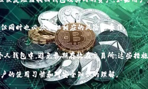   tpWallet安全性分析：能否被黑客攻击？ / 

 guanjianci tpWallet, 钱包安全, 黑客攻击, 加密货币 /guanjianci 

随着加密货币的持续流行，越来越多的用户开始关注各种数字货币钱包的安全性，其中tpWallet以其便捷的功能和用户友好的界面受到了众多用户的欢迎。那么，tpWallet的安全性究竟如何？它是否能在某种情况下被黑客攻击？接下来，我们将深入探讨tpWallet的各项安全措施，可能存在的风险，以及用户在使用时可以采取的防护措施。

tpWallet简介
tpWallet是一款支持多种加密货币的数字钱包，旨在为用户提供安全、便捷的资产管理环境。它不仅支持主流的比特币、以太坊等数字货币，还兼容多种其他资产，吸引了大批投资者和交易者的使用。tpWallet的设计初衷是希望给予用户一个简单易用的管理平台，让普通用户也可以轻松掌握数字资产的管理。

tpWallet的安全机制
tpWallet的安全性首先体现在其多层次的安全技术上，例如：
1. **私钥管理**：tpWallet通过非托管的方式，确保用户的私钥只保存在用户的设备上，不会被存储在服务器上，从而限制了黑客的攻击面。
2. **加密技术**：tpWallet采用先进的加密技术对用户的敏感信息进行保护，使其在传输过程中难以被窃取。
3. **多重身份验证**：tpWallet支持多重身份验证（2FA），这意味着需要多种身份验证代码才能完成交易或访问重要功能，进一步提高了安全性。
4. **定期安全审计**：tpWallet团队会定期进行安全审计，检查系统中的潜在漏洞并及时修复，确保钱包的安全性始终保持在最高水平。

tpWallet的潜在风险
尽管tpWallet有多种安全机制，但是在现实中，任何技术都有可能存在潜在的风险，黑客攻击也并不例外：
1. **人类失误**：往往用户自身的不当操作，例如被钓鱼网站欺骗输入私钥，或者未能妥善保管恢复短语，都会导致账户被黑客入侵。
2. **恶意软件**：一些黑客可能通过恶意软件对用户的设备进行攻击，借此窃取用户的私钥或账户信息。
3. **服务器攻击**：虽然tpWallet采用非托管方式，但其后台仍有可能受到攻击，特别是在安全审计更新的短期内。

如何保护tpWallet的安全性
为了最大限度地保护tpWallet的安全性，用户可以采取以下几种措施：
1. **使用强密码**：确保设置一个强大且独特的密码，并定期更换。
2. **启用多重身份验证**：使用多重身份验证来保护钱包，增加黑客入侵的难度。
3. **及时更新**：保持钱包及相关软件的更新，确保最新的安全措施得到应用。
4. **避免公共Wi-Fi**：尽量避免在公共网络下执行任何交易，以减少被黑客监控的风险。

tpWallet能被黑吗？
综上所述，tpWallet的设计初衷是为了为用户提供一个安全的数字资产管理平台，但没有任何系统是绝对安全的。黑客攻击的可能性是存在的，因此，用户在使用tpWallet的过程中，始终应保持警惕，采取适当的安全措施。

常见问题解答

问题一：tpWallet支持哪些加密货币？
tpWallet支持多种主流加密货币，包括但不限于比特币、以太坊、Litecoin等。用户可以在同一个钱包中管理多种资产，这为用户提供了极大的便利。

问题二：tpWallet的私钥由谁保管？
tpWallet采取自托管的方式，用户的私钥完全由用户自己保管，tpWallet的服务器不会存储任何用户的私钥。这种方式提高了用户资产的安全性，然而，用户也需自行负责私钥的保护，一旦丢失将无法找回账户。

问题三：tpWallet的交易费用是多少？
tpWallet的交易费用因市场波动而异，根据网络拥堵程度，用户可选择不同的交易费用。一般来说，用户在进行交易时可以根据个人需求和网络状况选择适当的费用，以确保交易的顺利完成。

问题四：如何恢复tpWallet的钱包？
tpWallet提供了恢复短语功能，用户在创建钱包时会收到一组特定的恢复短语，用户需要妥善保管这组短语。当需要恢复钱包时，可以通过输入这组恢复短语找回钱包及其内的资产。如果用户未妥善保存恢复短语，钱包将无法恢复，资产也无法找回。

问题五：tpWallet与传统银行账户有什么不同？
不同于传统银行账户，tpWallet并不会对用户的资金进行托管，用户拥有自己的私钥，资产完全由用户自我管理。这意味着用户享有更高的自由度，但同时也必须承担相应的风险和责任。

问题六：如何安全地交易加密货币？
进行加密货币交易时，用户应遵循一些安全原则，例如选择信誉良好的交易所，确保交易过程中保留所有重要记录，以及在交易后及时将资产转回个人钱包中，避免长期存放在交易所。这些措施有助于降低被黑客攻击的风险。

对于tpWallet的使用，如果用户能够遵循上述安全措施，那么成功被黑客攻击的可能性将大大降低。最终，用户的安全不仅依赖于技术，更依赖于用户的使用习惯和对安全知识的理解。