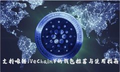 支持唯链（VeChain）的钱包推荐与使用