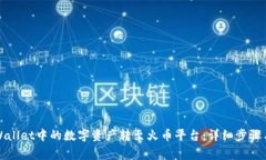 如何将tpWallet中的数字资产转至火币平