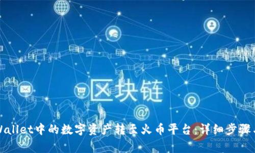 如何将tpWallet中的数字资产转至火币平台：详细步骤与注意事项