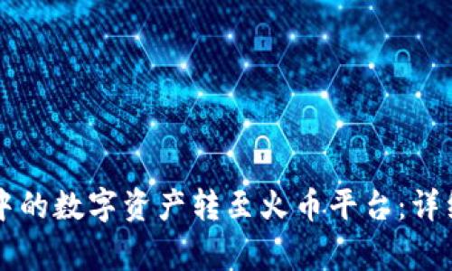 如何将tpWallet中的数字资产转至火币平台：详细步骤与注意事项