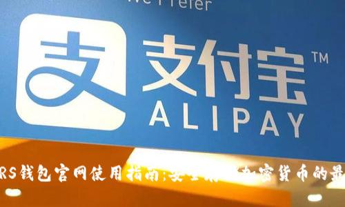 LEDGERS钱包官网使用指南:安全存储加密货币的最佳选择