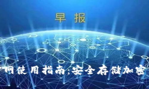 LEDGERS钱包官网使用指南:安全存储加密货币的最佳选择