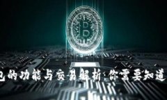 i比特币钱包的功能与交易解析：你需