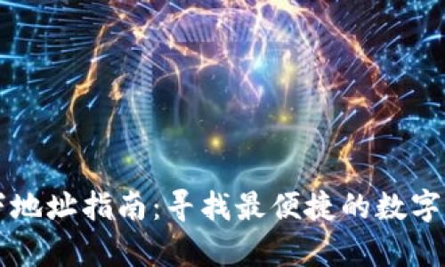 tpWallet线下地址指南：寻找最便捷的数字钱包解决方案