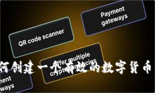 全面指南：如何创建一个有效的数字货币网址导航平台