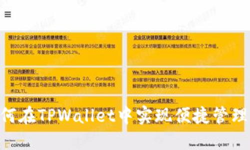 OKT如何在TPWallet中实现便捷管理与交易