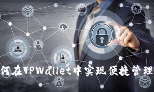 OKT如何在TPWallet中实现便捷管理与交易