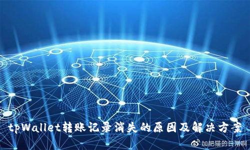 tpWallet转账记录消失的原因及解决方案