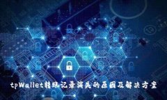 tpWallet转账记录消失的原因及解决方案