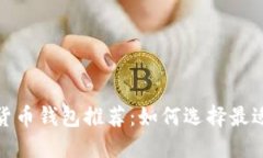 2023年数字货币钱包推荐：如何选择最