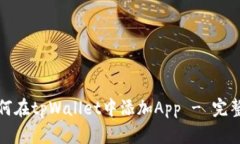 : 如何在tpWallet中添加App - 完整指南