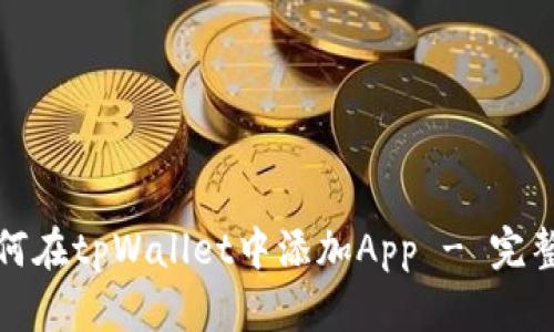 : 如何在tpWallet中添加App - 完整指南