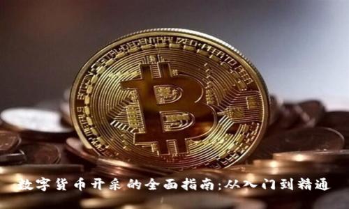 数字货币开采的全面指南：从入门到精通