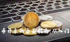 数字货币开采的全面指南：从入门到精