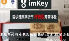 中本聪的比特币钱包地址揭秘：历史、
