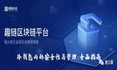 冷钱包内的安全性与管理：全面指南