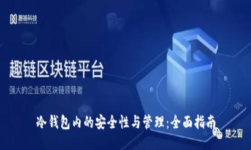 冷钱包内的安全性与管理:全面指南