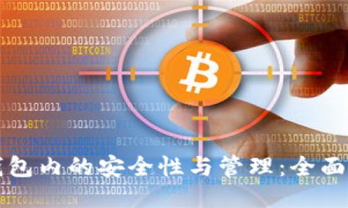 冷钱包内的安全性与管理:全面指南