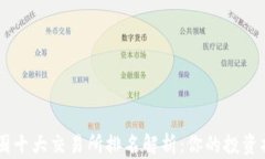 币圈十大交易所排名解析：你的投资指