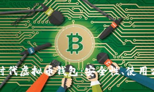 全面解析比特时代虚拟币钱包：安全性、使用方式及功能详解