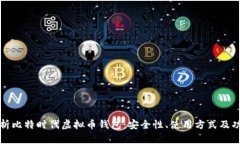 全面解析比特时代虚拟币钱包：安全性