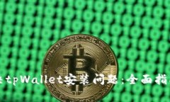华为手机如何解决tpWallet安装问题：全