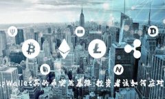 tpWallet买的币突然暴涨：投资者该如何