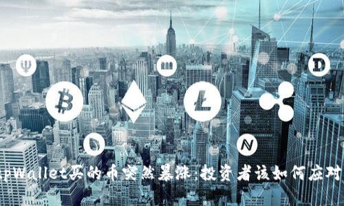 tpWallet买的币突然暴涨:投资者该如何应对?