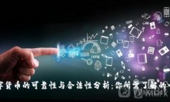 数字货币的可靠性与合法性分析：你所