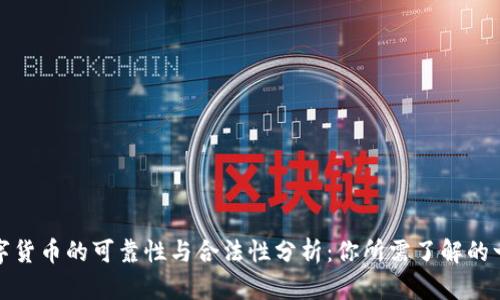 数字货币的可靠性与合法性分析：你所需了解的一切