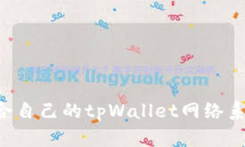 如何选择适合自己的tpWallet网络系列:全面指南