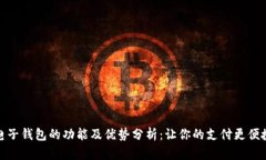 电子钱包的功能及优势分析：让你的支