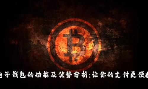 电子钱包的功能及优势分析:让你的支付更便捷