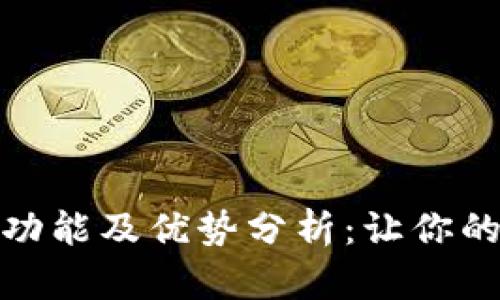 电子钱包的功能及优势分析:让你的支付更便捷