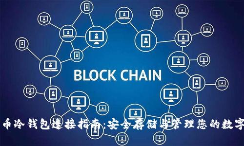 比特币冷钱包连接指南:安全存储与管理您的数字资产