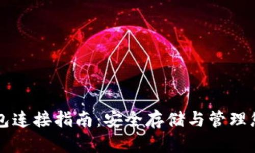 比特币冷钱包连接指南:安全存储与管理您的数字资产