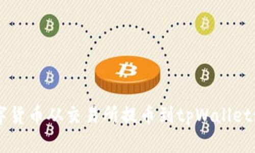 如何将数字货币从交易所提币到tpWallet: 完整指南