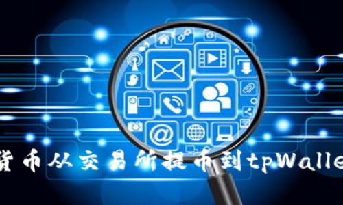 如何将数字货币从交易所提币到tpWallet: 完整指南