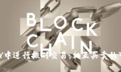 如何在KDPAY中进行搬砖交易：相互买卖
