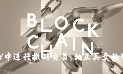 如何在KDPAY中进行搬砖交易:相互买卖的可能性与限制