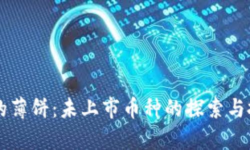 tpWallet中的薄饼:未上市币种的探索与投资价值分析