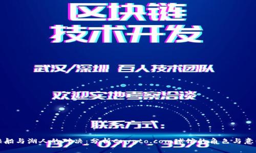 快船与湖人的对决:分析Crypto.com球馆的角色与意义