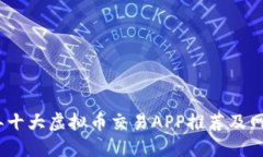 2023年十大虚拟币交易APP推荐及网址大