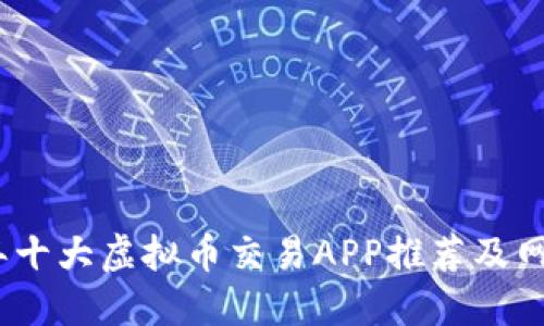 2023年十大虚拟币交易APP推荐及网址大全