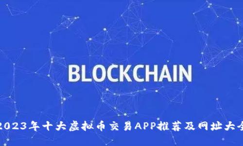 2023年十大虚拟币交易APP推荐及网址大全