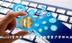 tpWallet官网最新更新：探索数字资产管