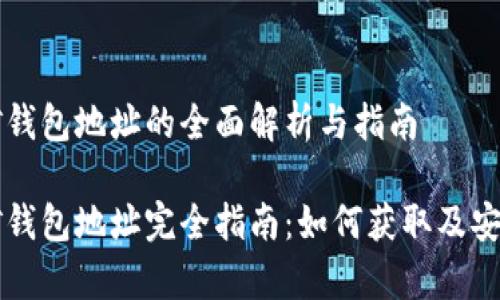 元宝网挖矿钱包地址的全面解析与指南
元宝网挖矿钱包地址完全指南:如何获取及安全注意事项